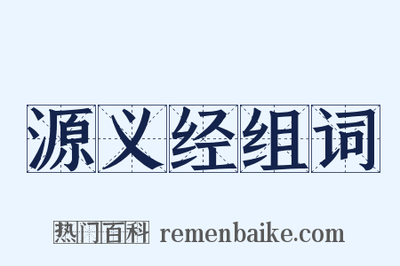 源义经组词是什么意思的图片